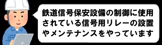 各種鉄道関連機器の工事