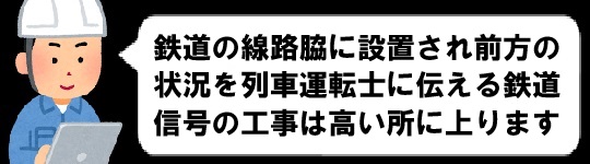鉄道信号の工事