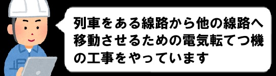 進路切替装置の工事